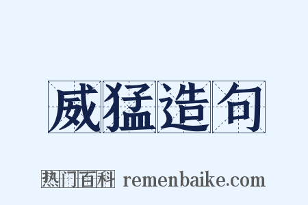 威猛造句是什么意思的图片